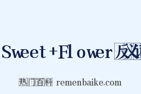 Sweet+Flower反义词是什么意思的图片